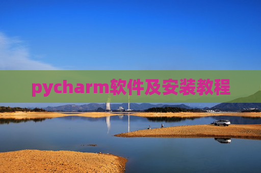pycharm软件及安装教程