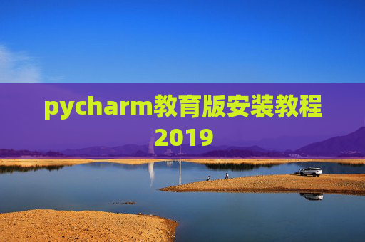 pycharm教育版安装教程2019