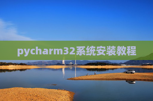pycharm32系统安装教程