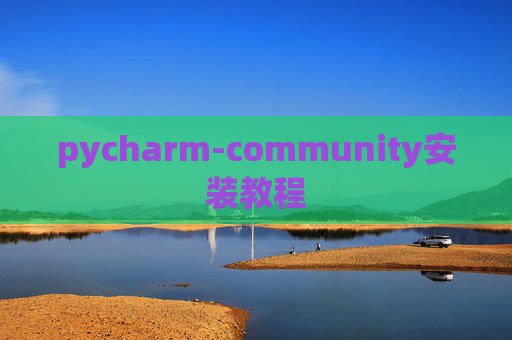 pycharm-community安装教程 pycharm-community安装教程