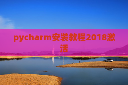 pycharm安装教程2018激活
